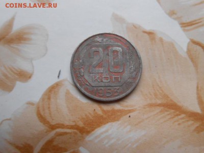 20 копеек 1953 - DSCN0503.JPG