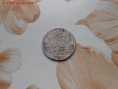 10 копеек 1952 год - DSCN0507.JPG