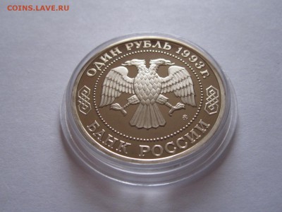 1 рубль Тимирязев ПРУФ 1993 капсула 16.05 22:00 - IMG_8517.JPG