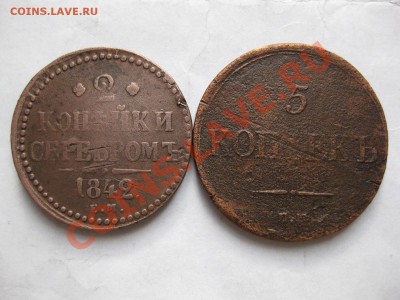 2 копейки 1842ем, 5 копеек 1835емфх_,_,до 11.11.10 - IMG_5772.JPG