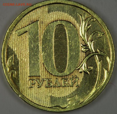 10 рублей 2010 ММД,  ш - 2.3- Д ? - IMGP3622.JPG