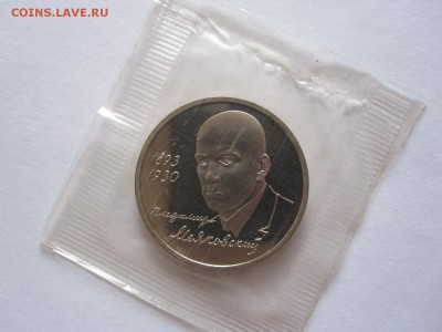 1 рубль Маяковский ПРУФ 1993 запайка 18.05 22:00 - IMG_8384.JPG