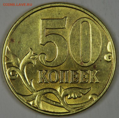 50 копеек М 2005г ш-Б ? - IMGP3600.JPG