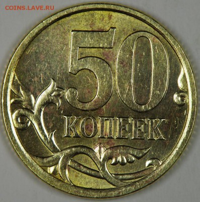 50 копеек СП 2005г ш- 2,3-Б ? - IMGP3627.JPG
