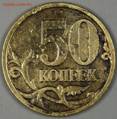 50 копеек ММД 2006г ш- Н-4.1 ? - IMGP3644.JPG