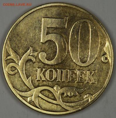 50 копеек ММД 2007г ш- Н-4.1-В ? - IMGP3653.JPG