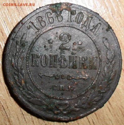 2 коп 1868 СПБ. - SAM_2601.JPG