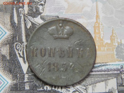 копейка 1854 ЕМ - DSCN0284