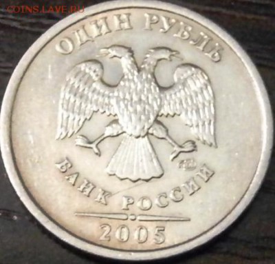 1 руб. 2005 СПМД (шт. А или  шт. Б по Ю.К. и по А.С.) - P5120391.JPG