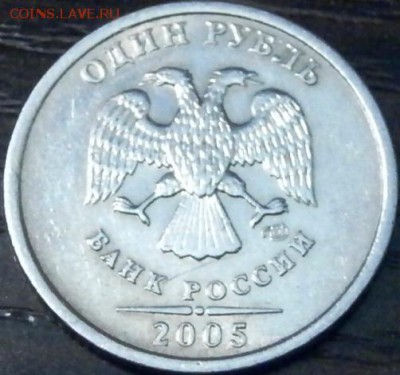 1 руб. 2005 СПМД (шт. А или  шт. Б по Ю.К. и по А.С.) - P5120394.JPG