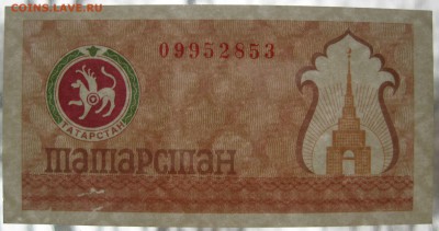 Чек Татарстана (Герб,коричневый! ) до 17.05.16 - IMG_8048.JPG