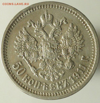 50 копеек 1911г - v9856-NQsCY