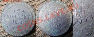 5 копеек 1855 ем. - просьба оценить - 123
