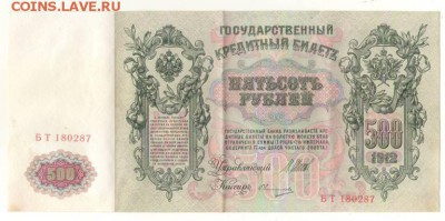500 рублей 1912г. до22ч мск. 18.04.16г. - Сканировать10003.JPG