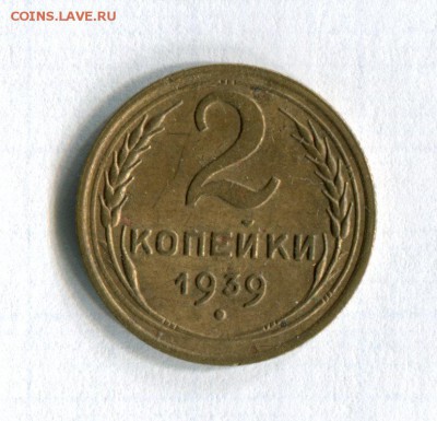 2 копейки 1939  Шт.2.39В Федорин №53 16.05.16 в 21-40 - img117