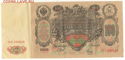 100рублей 1910г. до22ч мск. 18.04.16г. - Сканировать10001.JPG