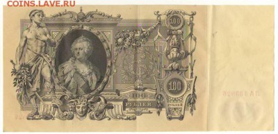 100рублей 1910г. до22ч мск. 18.04.16г. - Сканировать1.JPG