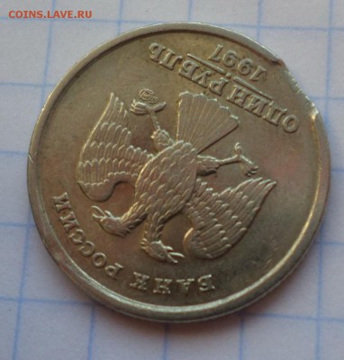 Рубль 1997, СПБ - выкус гурта. - SAM_3653.JPG