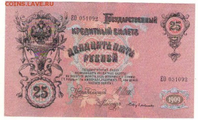 25 рублей 1909г.  до 22ч мск. 18.04.16г. - Сканировать10001.JPG