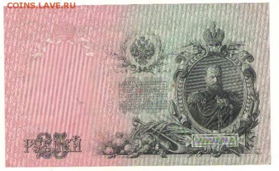 25 рублей 1909г.  до 22ч мск. 18.04.16г. - Сканировать1.JPG