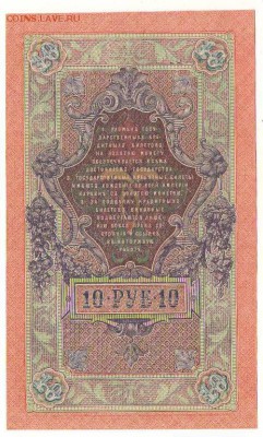10 рублей 1909г. до 22ч мск. 18.04.16г. - Копия Сканировать10001.JPG