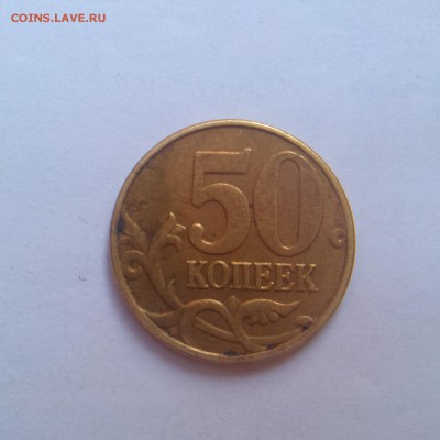 50 копеек 1999 и 2005м помогите определить! - IMAG2846