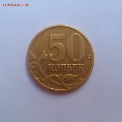 50 копеек 1999 и 2005м помогите определить! - IMAG2843