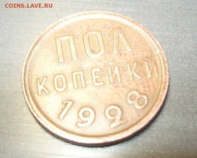 Полкопейки 1928 год Хорошая Смотрите фото 17.05.2016 в 23.59 - 46.JPG