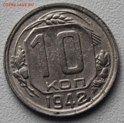 10 копеек 1942 года на оценку - IMG_1844.JPG
