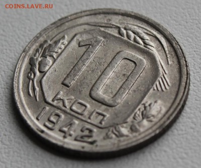10 копеек 1942 года на оценку - IMG_1849.JPG