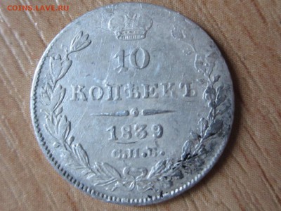 10 копеек 1839г. СПБ НГ до 16.05.2016г. 22:30 МСК - IMG_5637[1].JPG