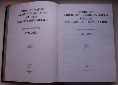 Памятные монеты России 1921-2003 Каталог-справочник - 02