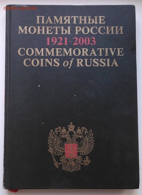Памятные монеты России 1921-2003 Каталог-справочник - 01
