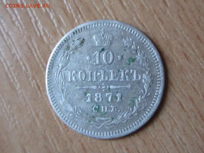 10 копеек 1871 СПБ HI до 16.05.2016 22:30 МСК - IMG_5635[1].JPG