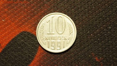 10 КОПЕЕК 1991г ___БЕЗ БУКВЫ___до 15.05  №1 - 51.JPG