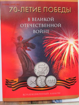 70 ЛЕТ ПОБЕДЫ В ВОВ 5 Р 18 МОНЕТ В АЛЬБОМЕ ПО ФИКСУ - IMG_0028.JPG