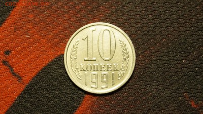 10 КОПЕЕК 1991г ___БЕЗ БУКВЫ___до 15.05  №2 - 53.JPG