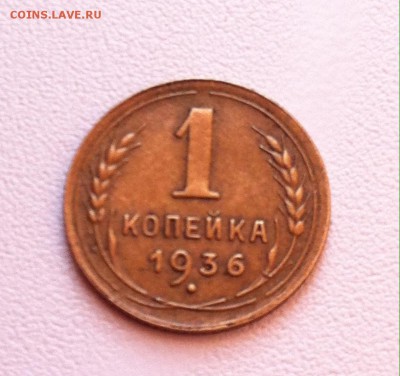 1 копейка 1936 г. до 16 мая 22-30 - image