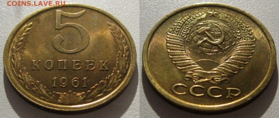 5 копеек 1961г. до 17.05.16 - 0,1