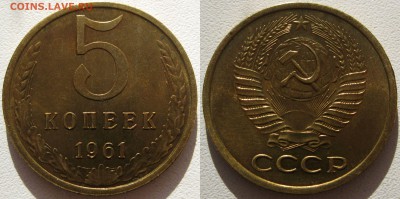 5 копеек 1961г. до 17.05.16 - 0