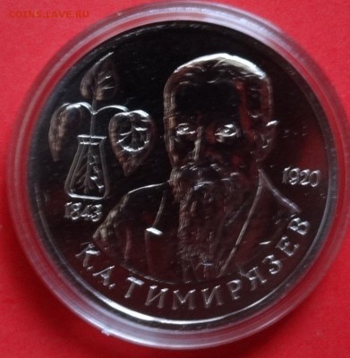 1 рубль Россия 1993 Тимирязев_3 АЦ до 15.05.2016г 22-00 - DSC09575.JPG