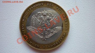 10 рублей 2002 Мин.Иност.Дел - 2выкуса внутреннего кружка! - P1010139.JPG