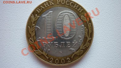 10 рублей 2002 Мин.Иност.Дел - 2выкуса внутреннего кружка! - P1010144.JPG