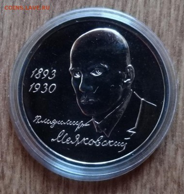 1 рубль Россия 1993 Маяковский АЦ до 15.05.2016г 22-00 - DSC09640.JPG