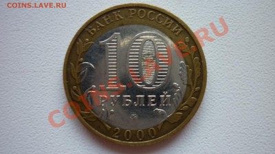 10 рублей 2000 Политрук- сдвиг внутренного круга вниз! - P1010148.JPG