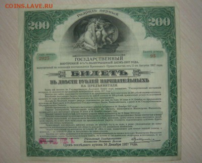 ГОС. ЗАЕМ 200 рублей 1917 год 17.05.2016 в 23.59.59 МСК - 75.JPG
