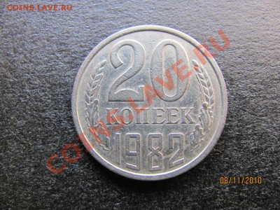 20копеек 1982 года Ф-148. до 13 ноября 2010 г.до 22.00.Мск. - IMG_3169