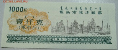 КИТАЙ-"рисовые деньги" 1000 г 1991 г. до 19.05 в 22.00 - DSCN4548.JPG