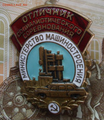 Знак "ОСС мин-во машиностроения". До 18.05 в 22-00 - DSC07361.JPG