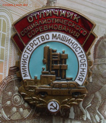 Знак "ОСС мин-во машиностроения". До 18.05 в 22-00 - DSC07360.JPG